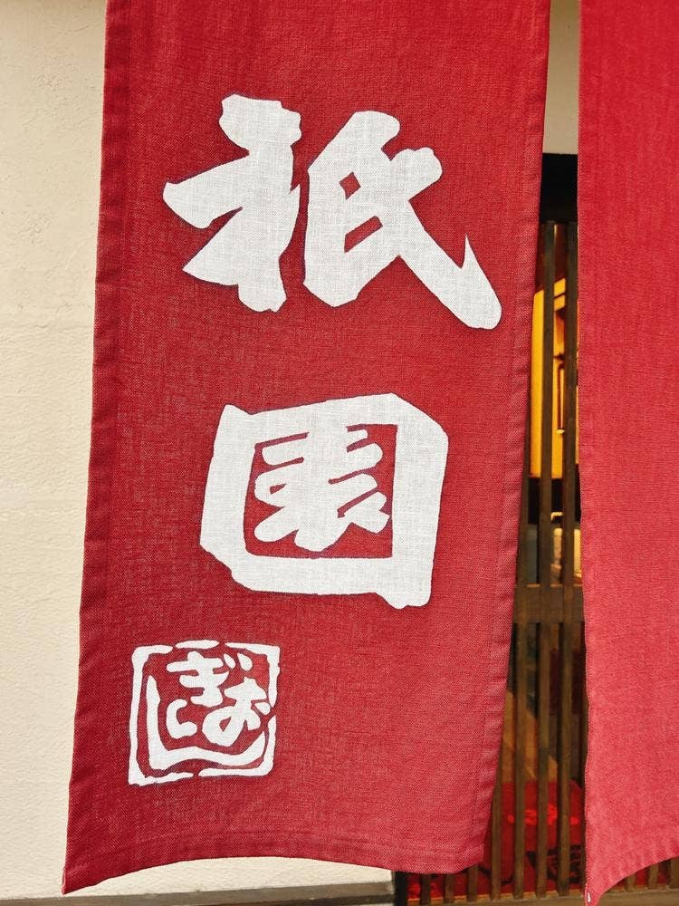 祇園