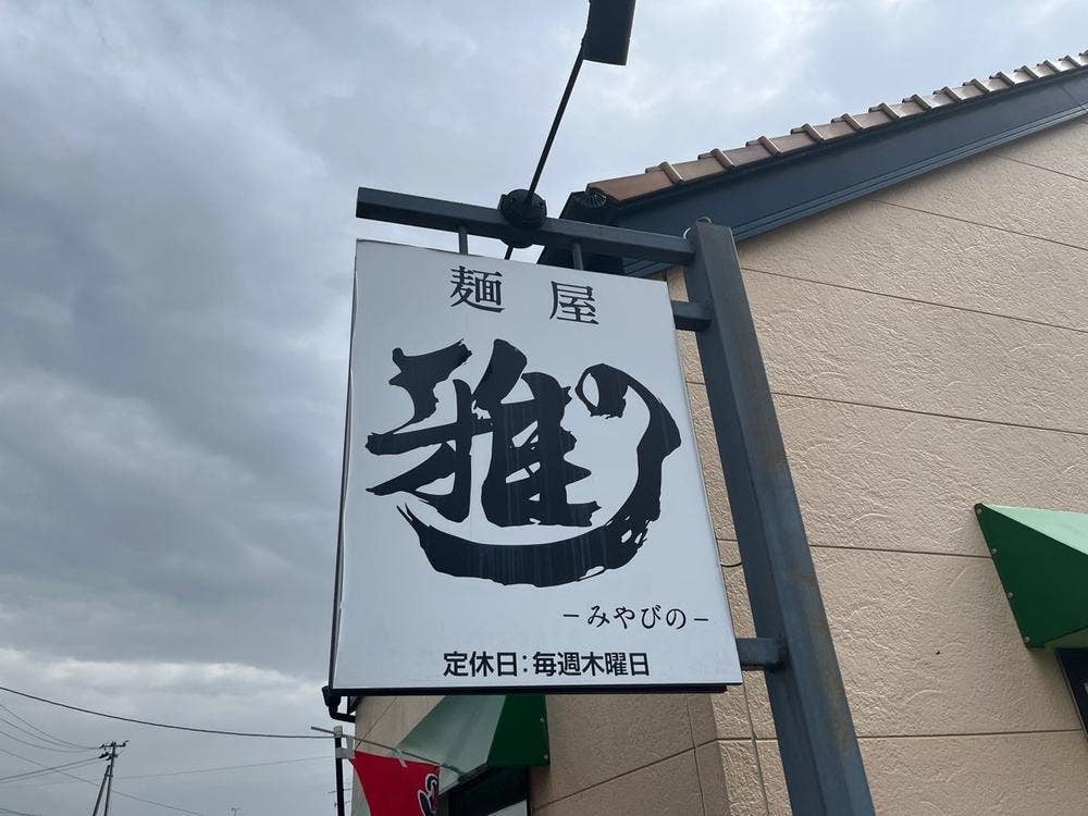 麺屋 雅の