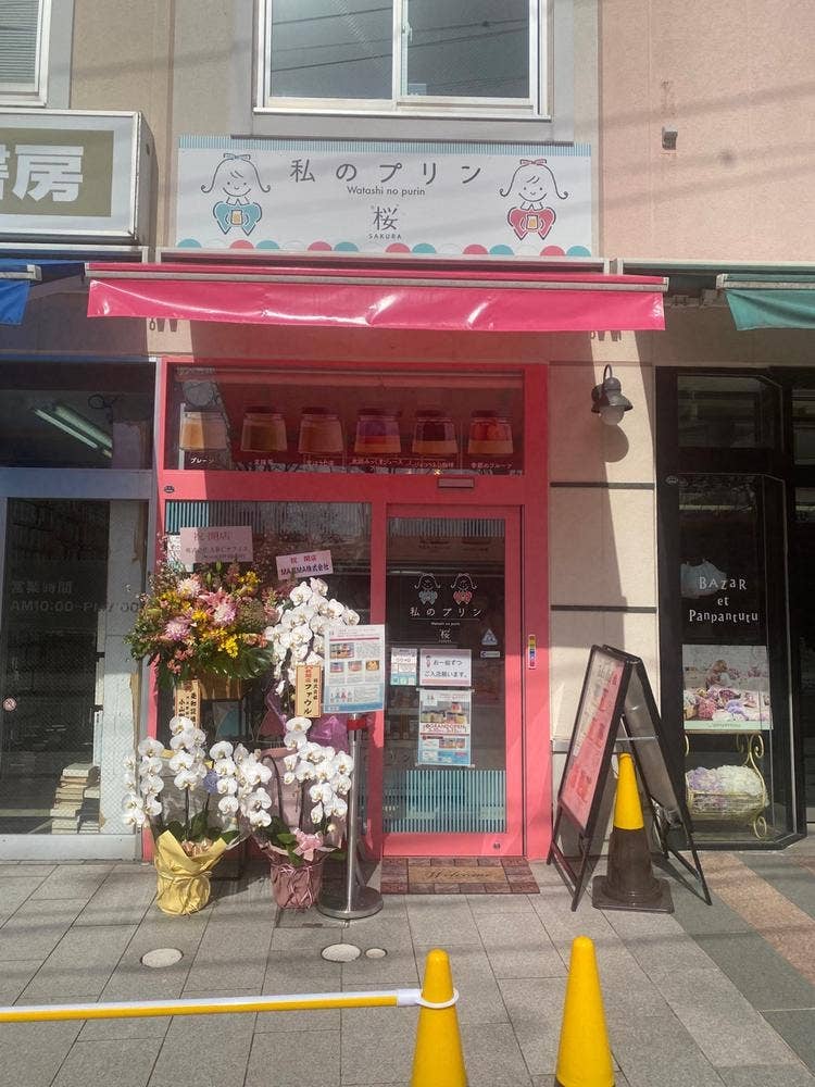 私のプリン 桜店