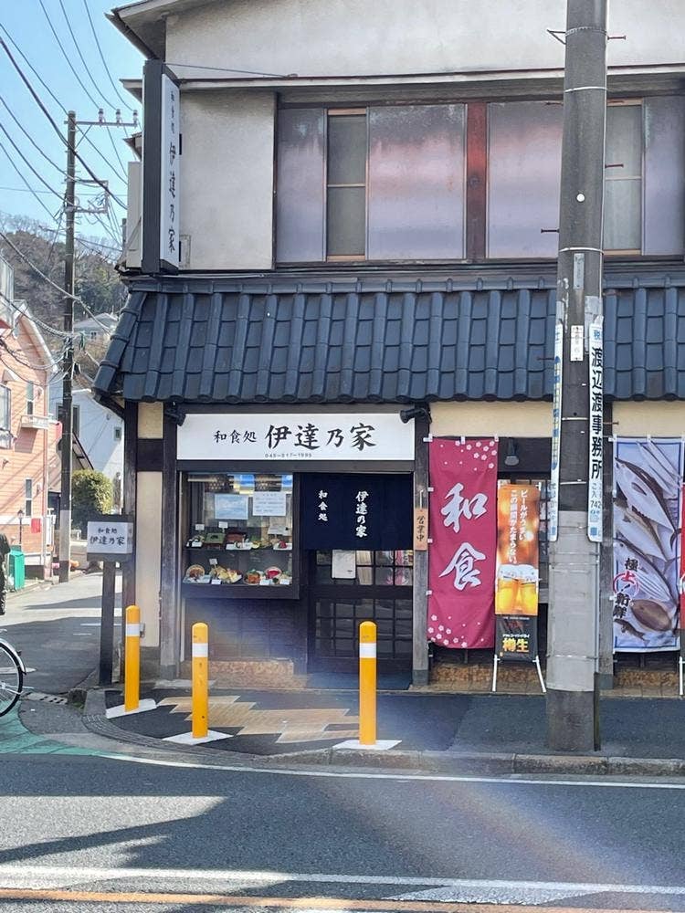 和食処 伊達乃屋