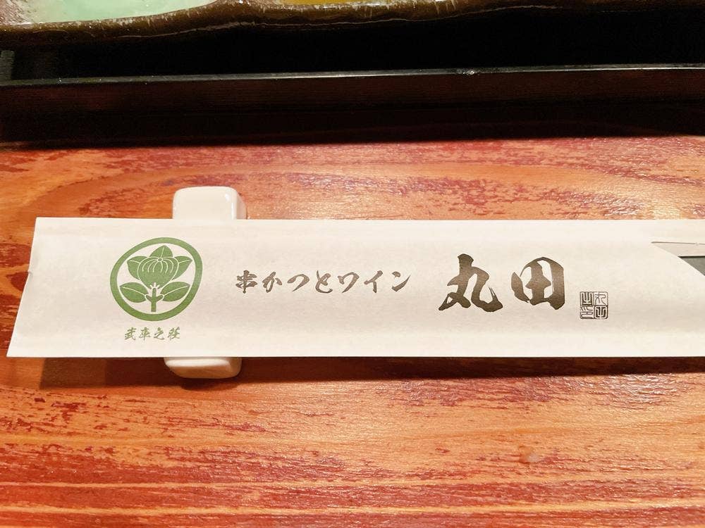 串カツ丸田