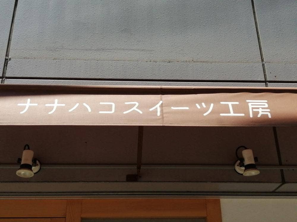ナナハコスイーツ工房