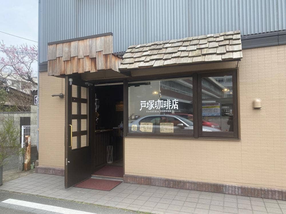 戸塚珈琲店