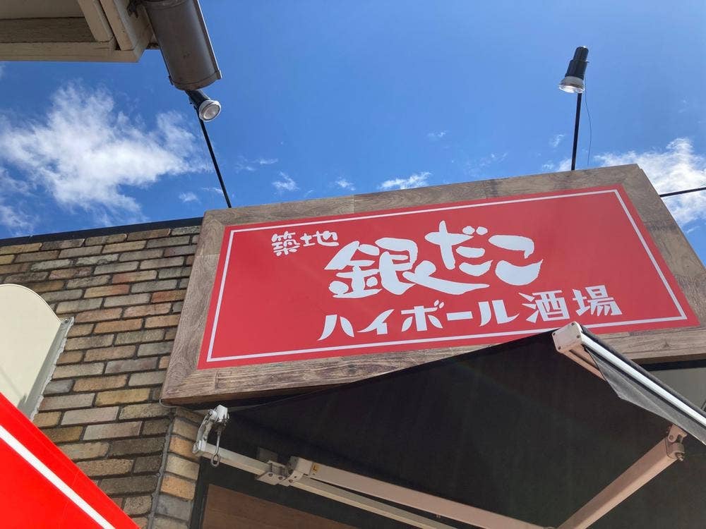 銀だこハイボール酒場 春日部店