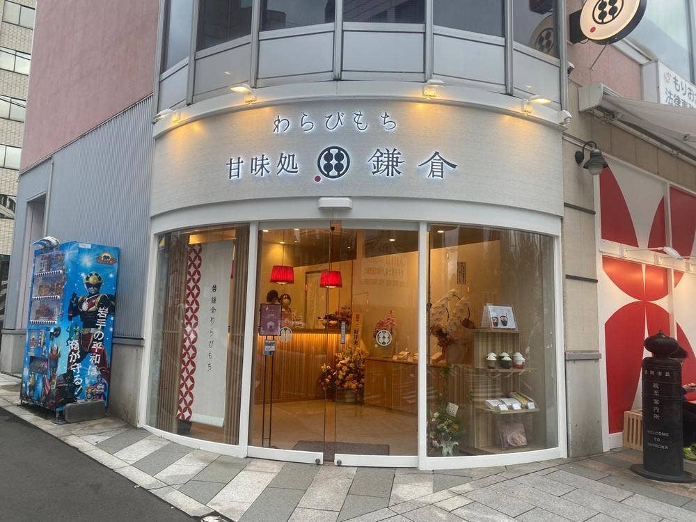甘味処 鎌倉 盛岡城内丸店