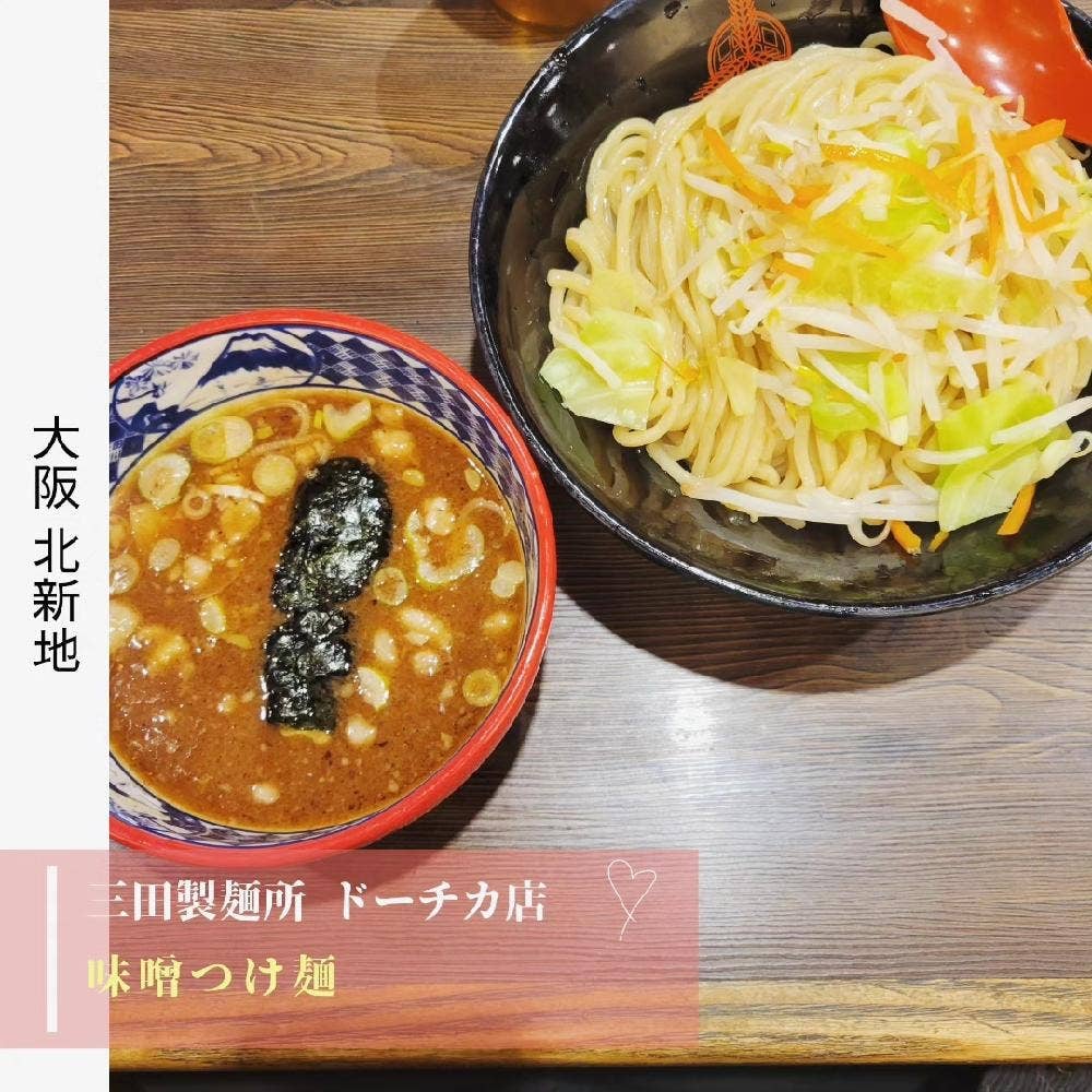 三田製麺所 ドーチカ店