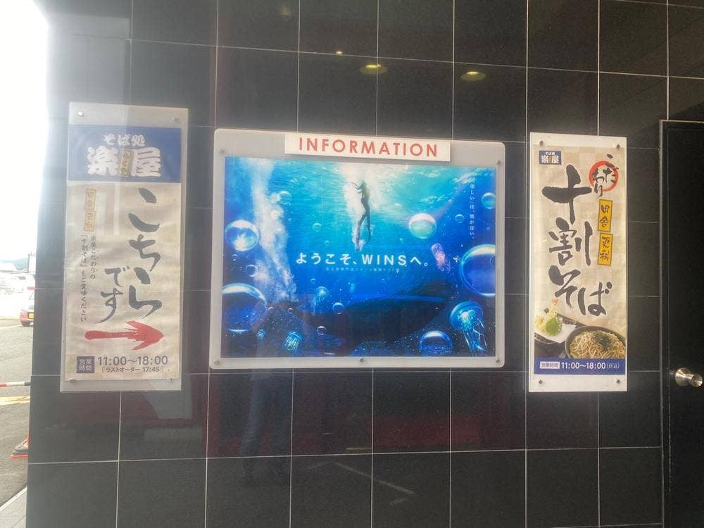 そば処 楽屋 WINS 盛岡ライト館