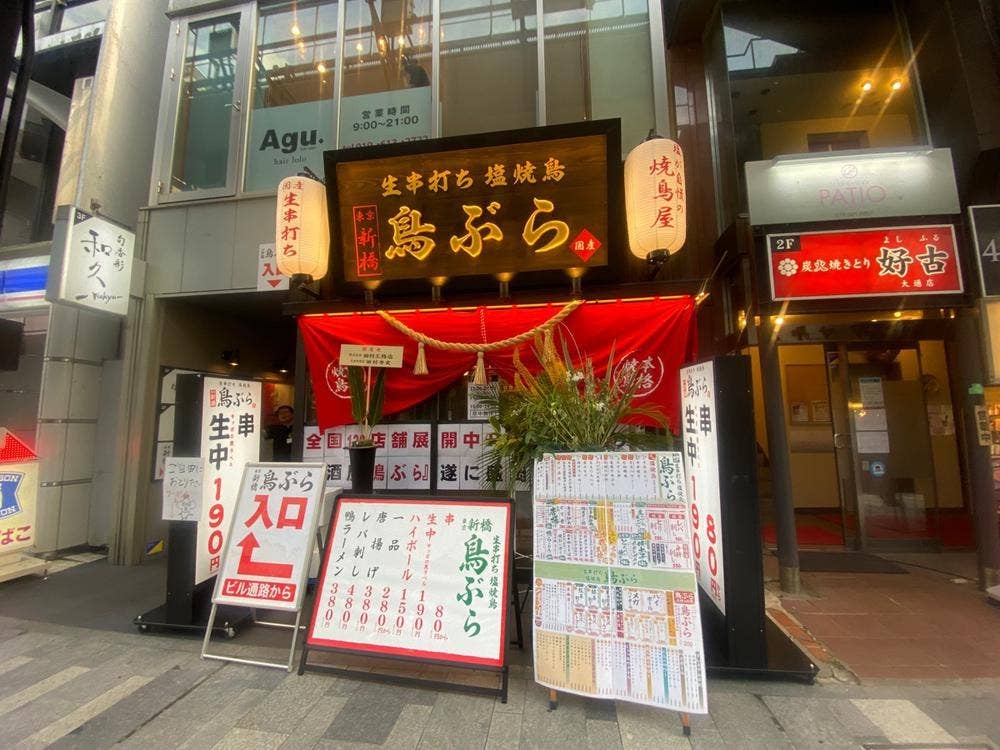 鳥ぶら 盛岡大通り店
