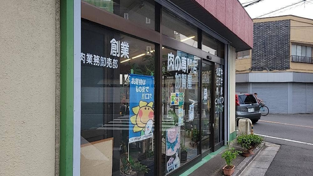 加賀屋精肉店