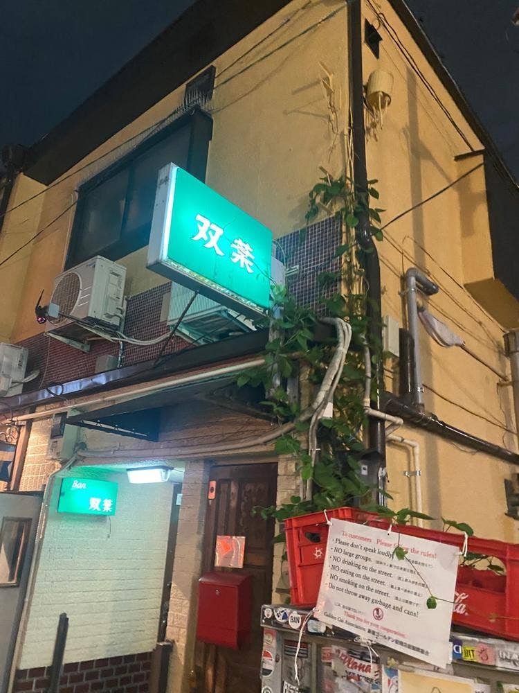 Bar 双葉
