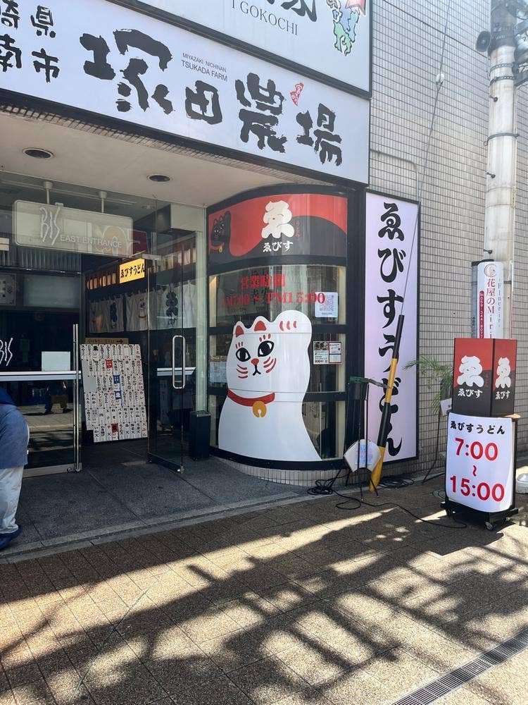 ゑびすうどん