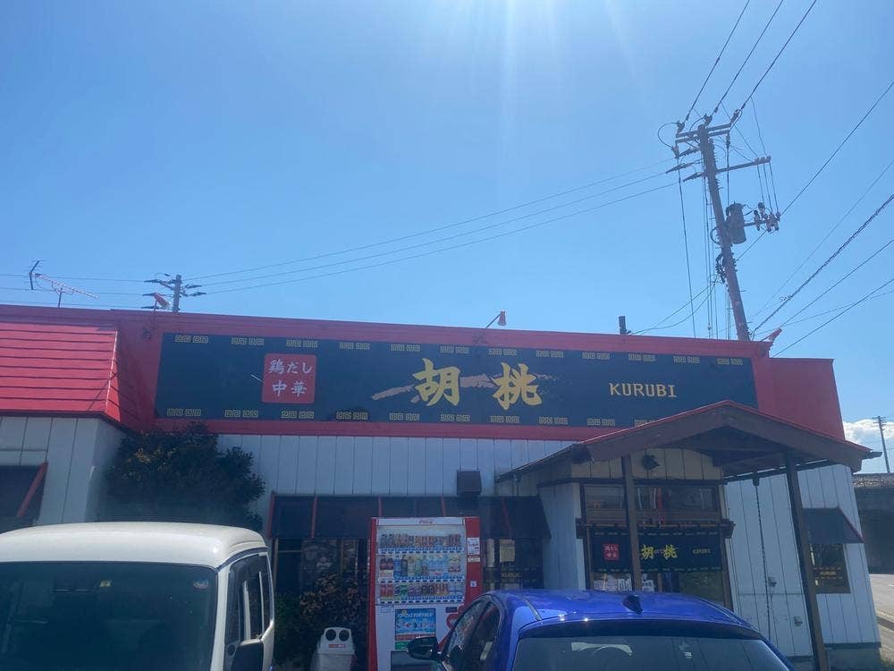 鶏だし中華 胡桃