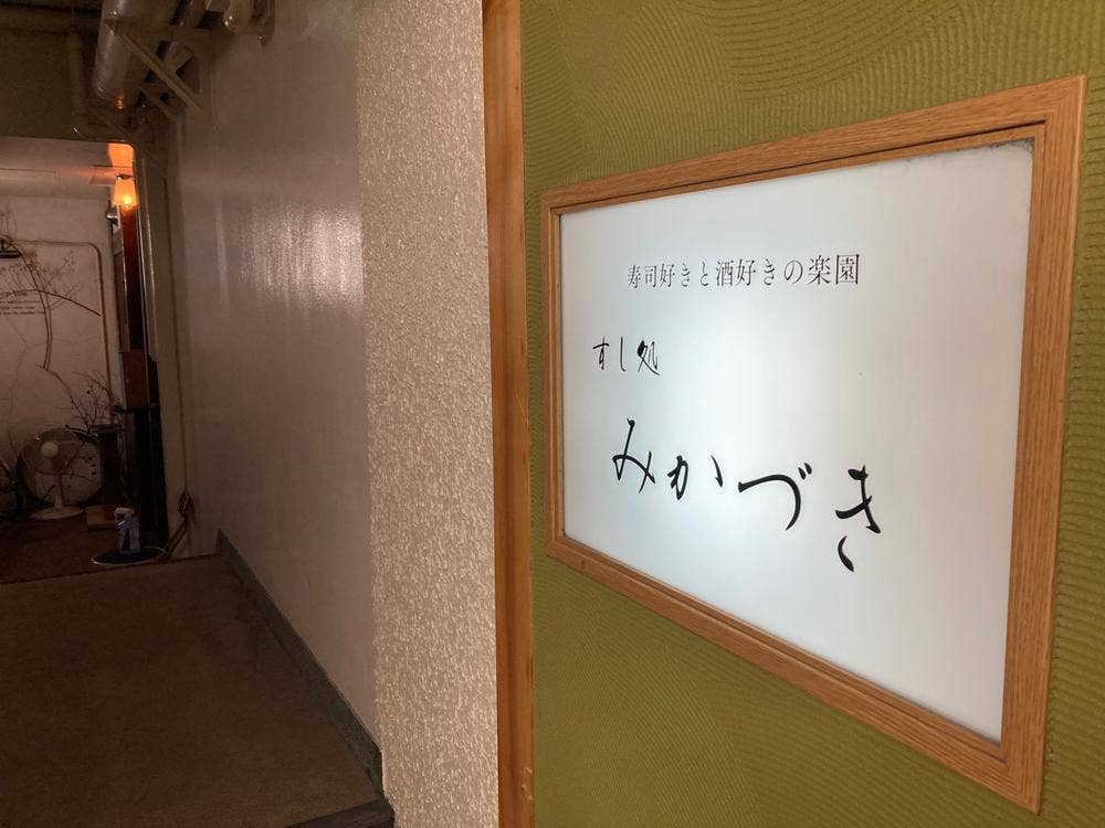 すし処みかづき