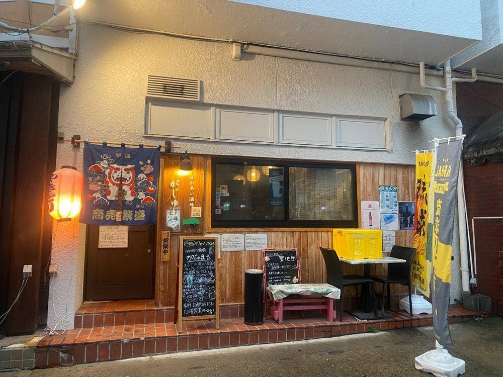 ふれあい酒場 がじゅまる