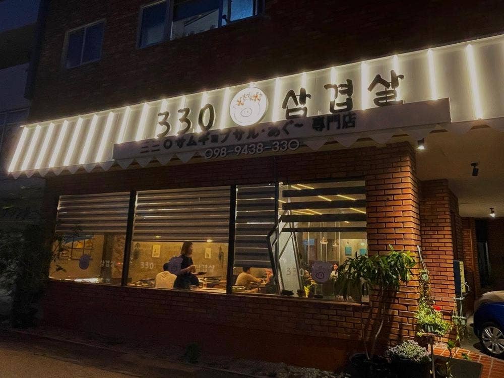 330サムギョプサル専門店