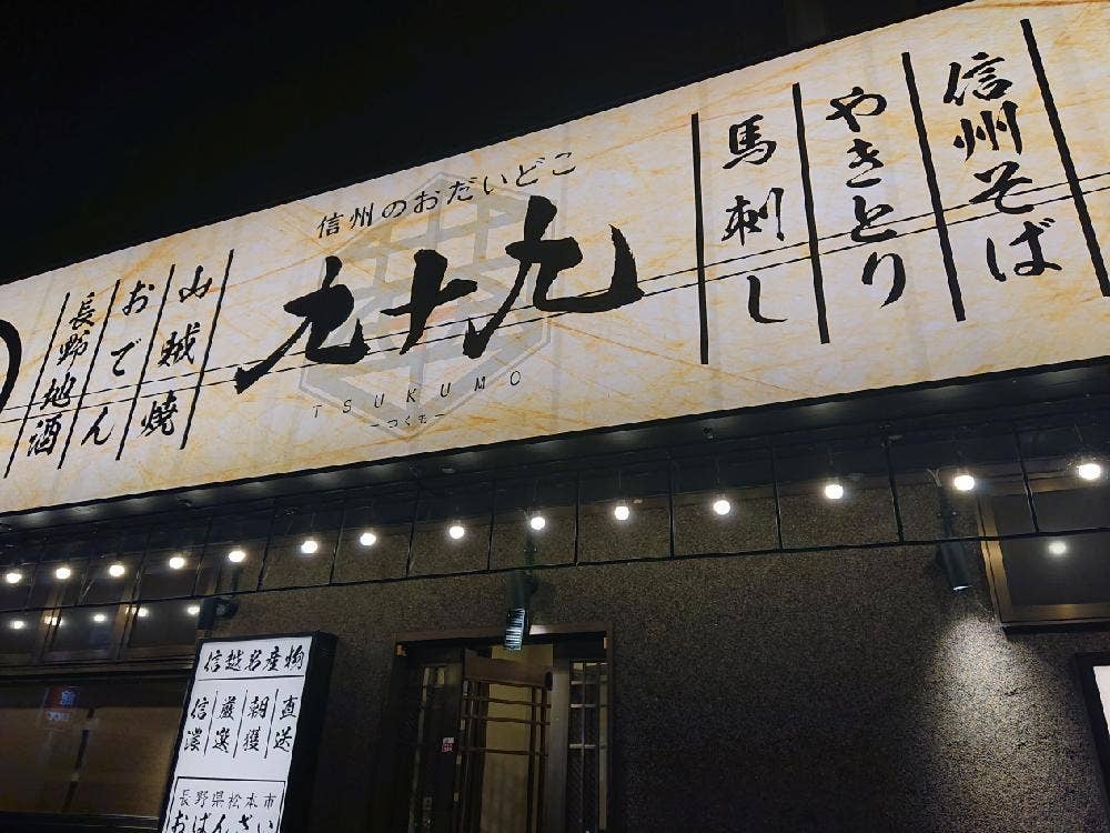 九十九 松本駅前店