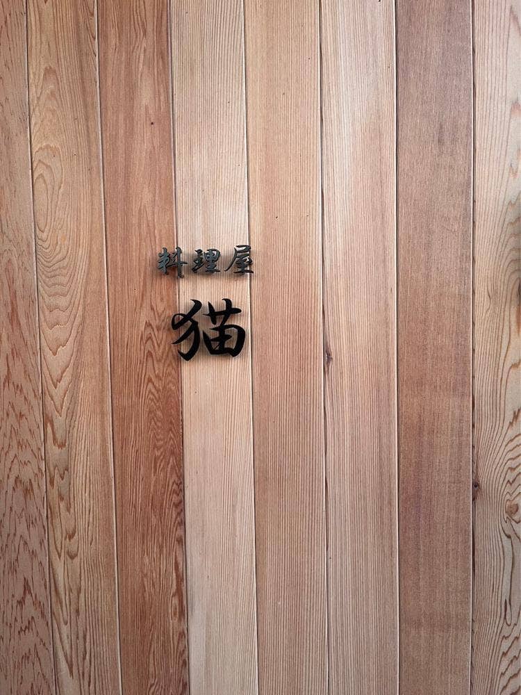 料理屋 猫