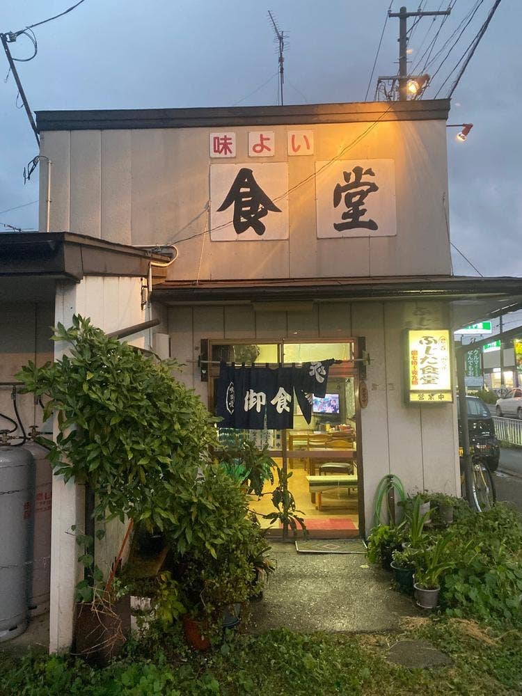 ふじた食堂