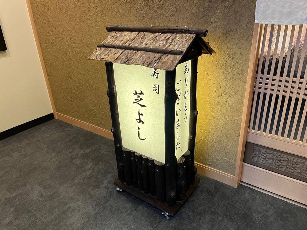 芝よし