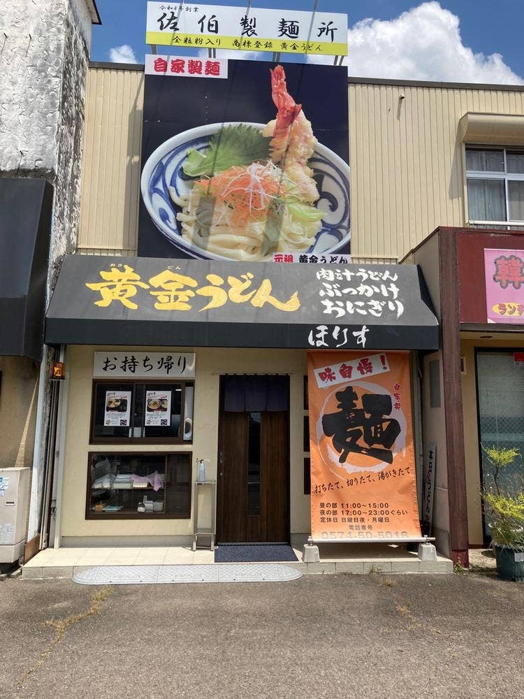 黄金うどん ほりす
