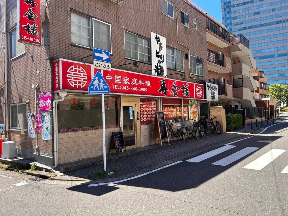 中国家庭料理 再会楼