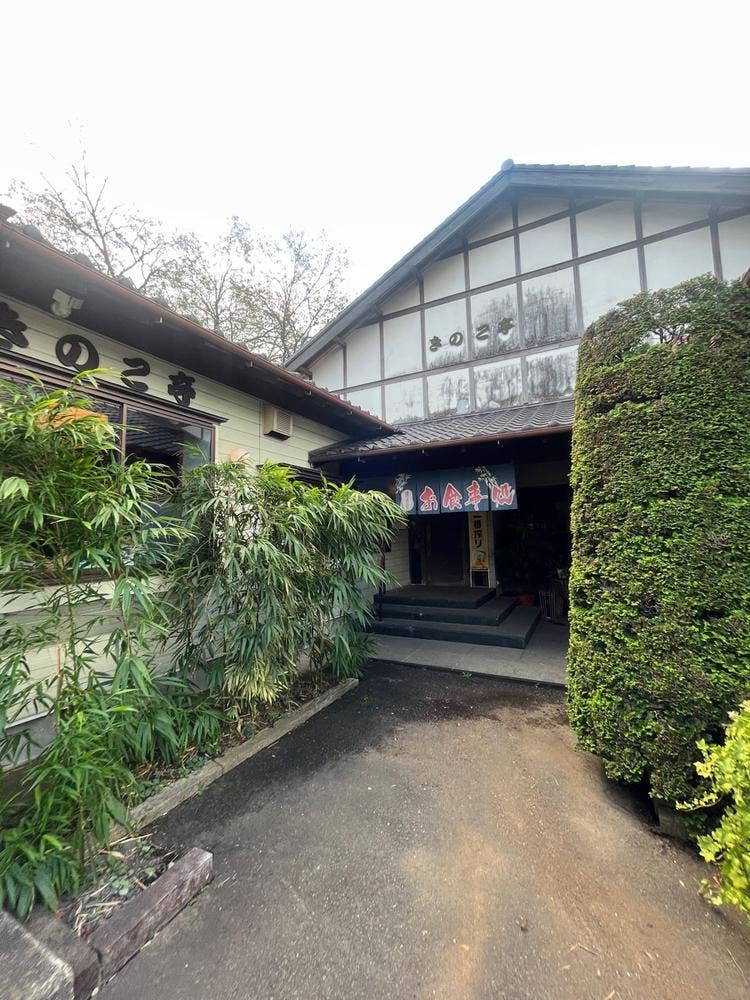 きのこ亭