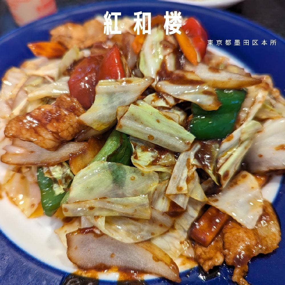 紅和楼