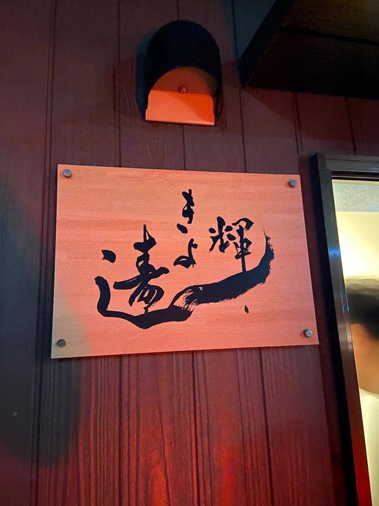 きよ輝