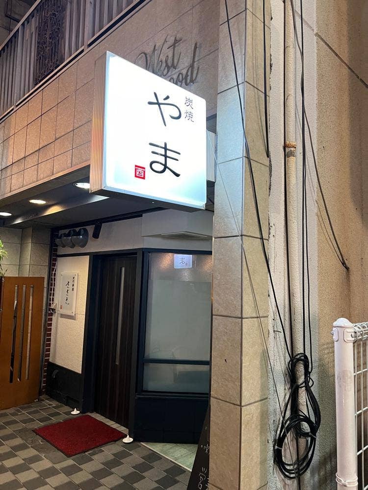 炭焼やま
