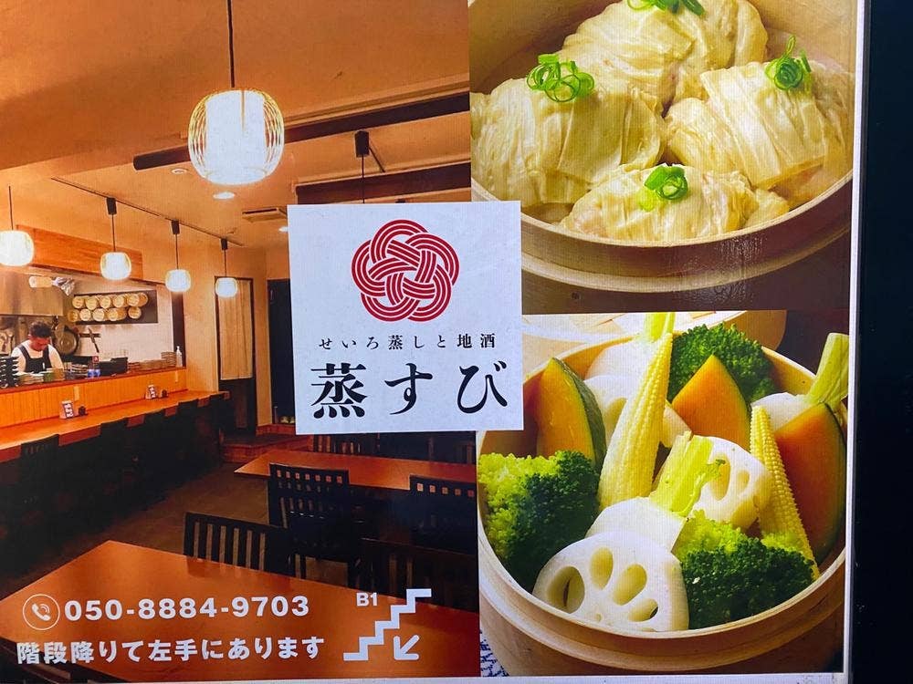 せいろ蒸しと地酒 蒸すび