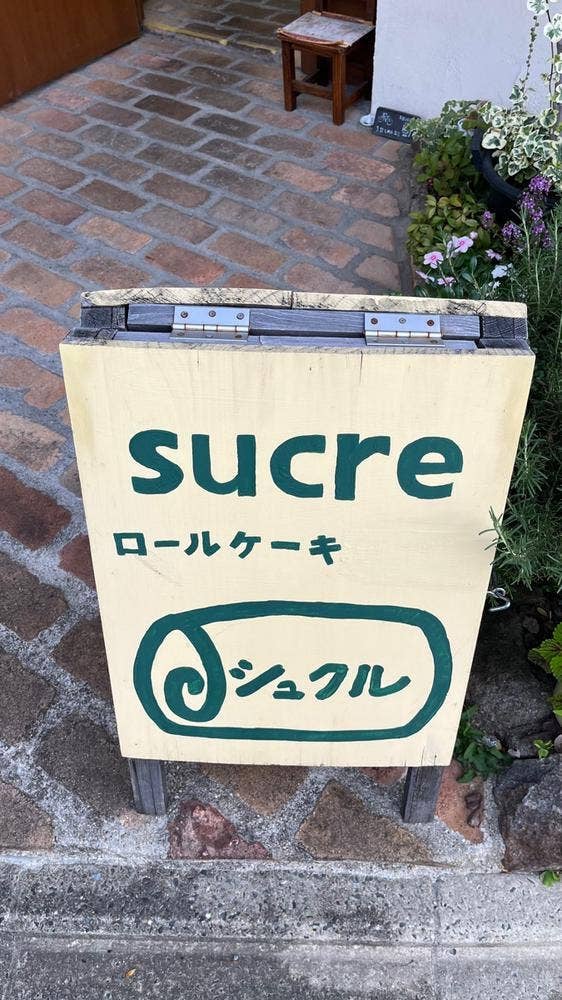 手作り無添加ケーキとコーヒーの店 sucre シュクル 御所西