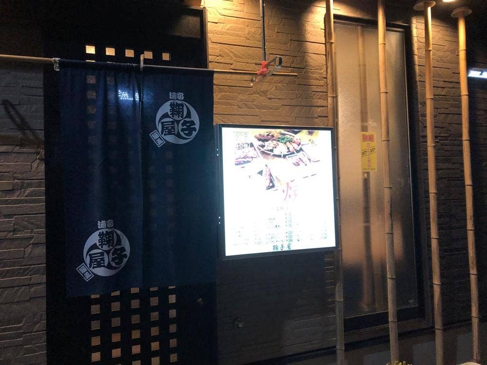 鞠子屋