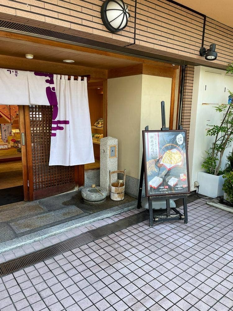 小倉山荘 芦屋店