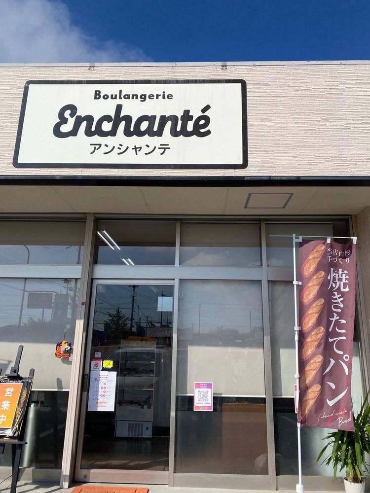 Boulangerie Enchanté アンシャンテ