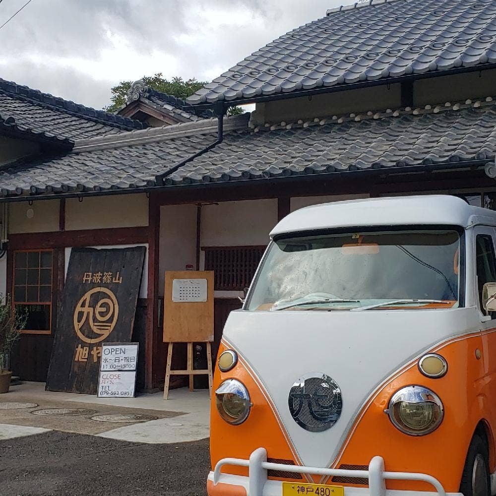 丹波篠山旭や