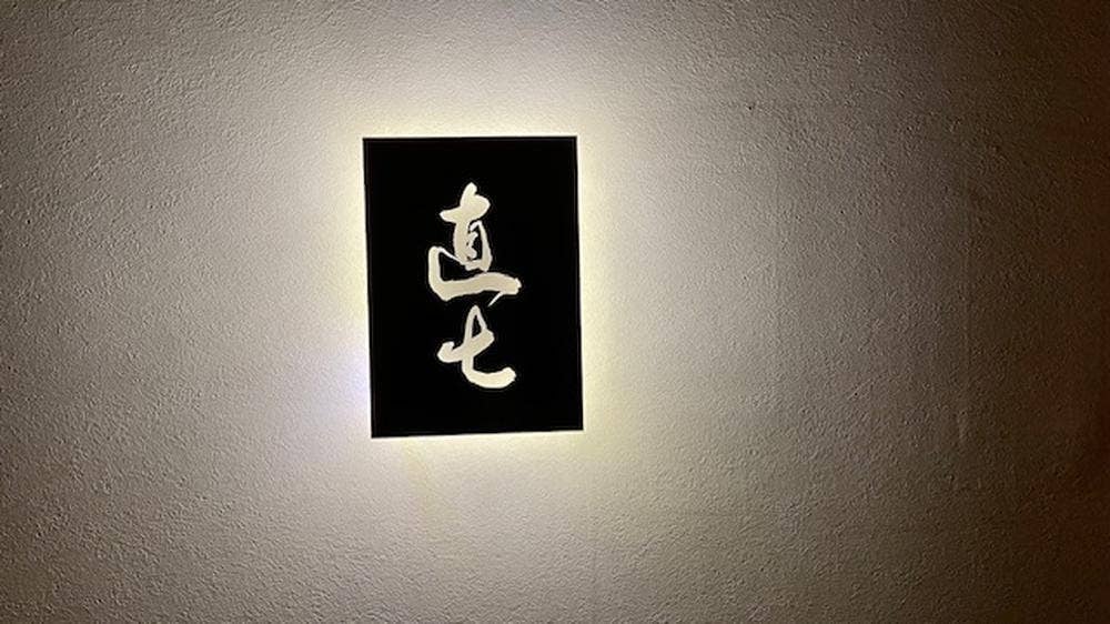 麻布十番 直七