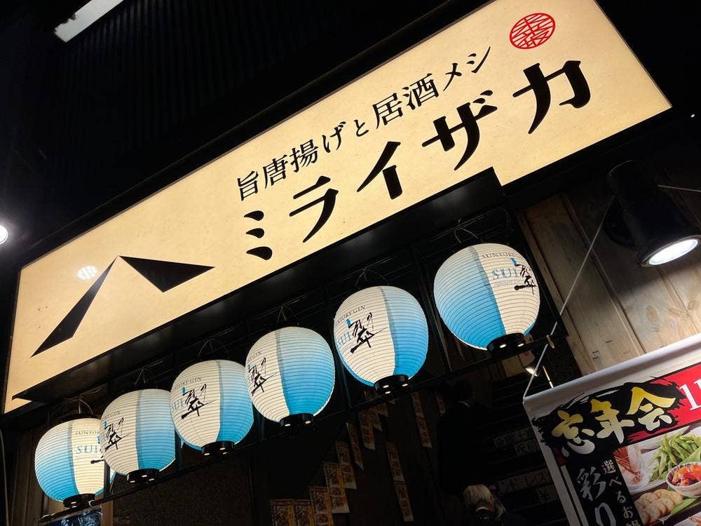旨唐揚げと居酒メシ ミライザカ 佐世保夜店公園店