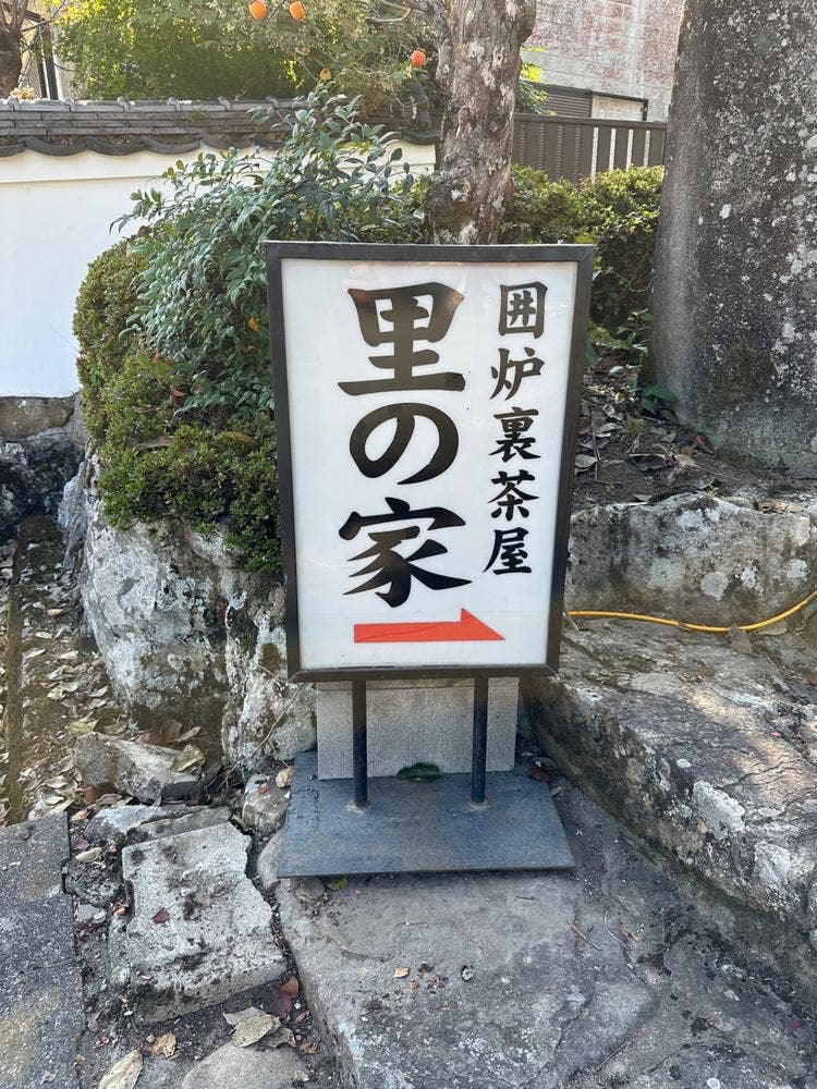民芸 囲炉裏茶屋 里の家