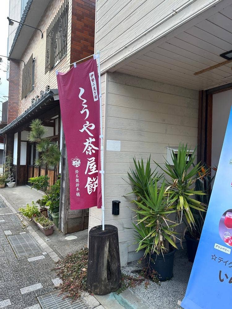 くうや茶屋餅 鈴木観助本舗