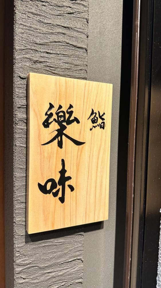 鮨 樂味