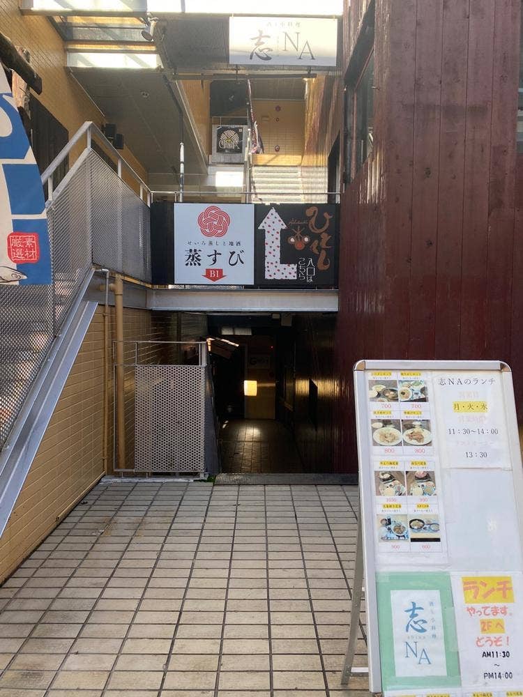 酒と小料理 志NA