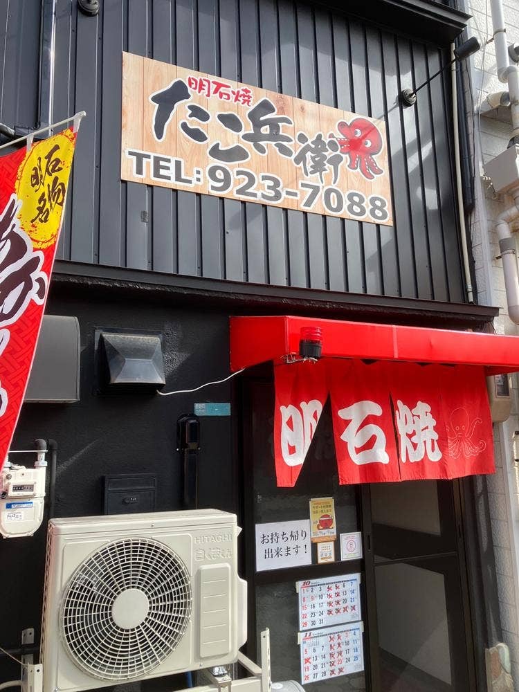 たこ兵衞