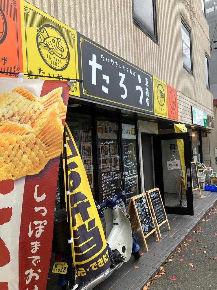 たいやき＆からあげ たろう 真鶴店