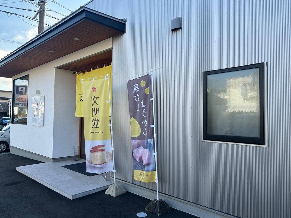 文明堂 葵東店