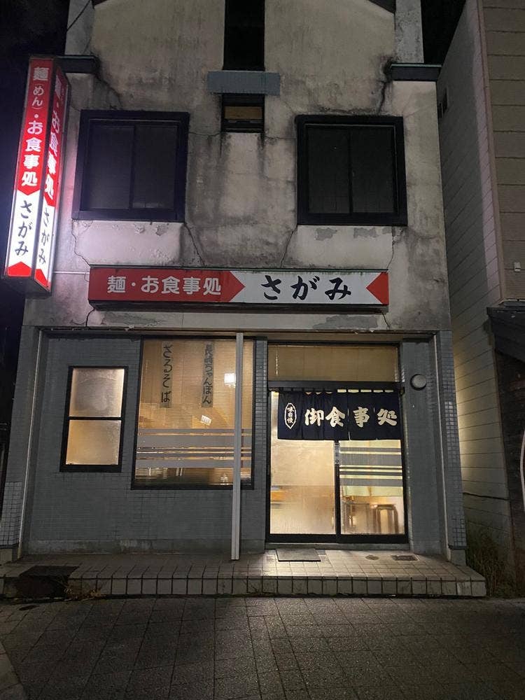 麺・お食事処 さがみ