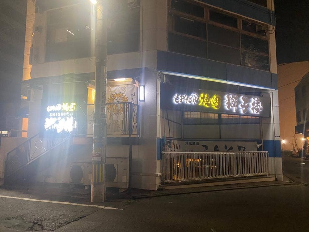 獅子楼 盛岡大通り店