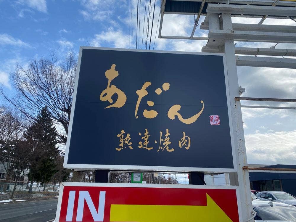 熟達焼肉 あだん