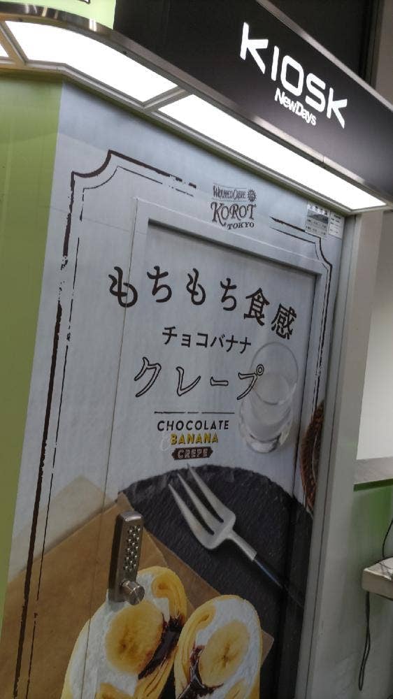 ラップドクレープ コロット JR田端店