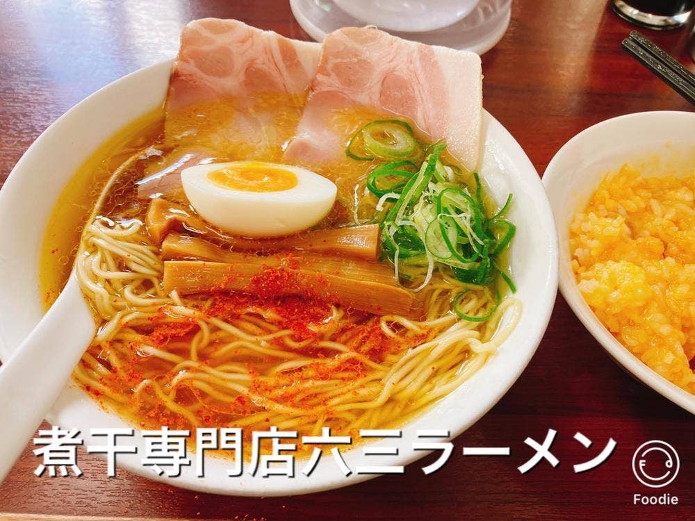 煮干専門店 六三ラーメン
