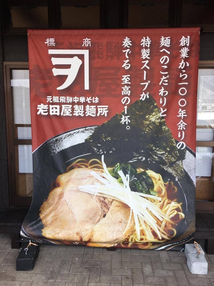 老田屋製麺所 飛騨古川店